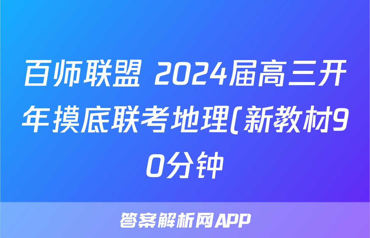 百师联盟 2024届高三开年摸底联考地理(新教材90分钟)答案